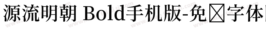 源流明朝 Bold手机版字体转换